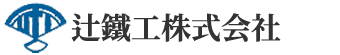 辻鐵工株式会社